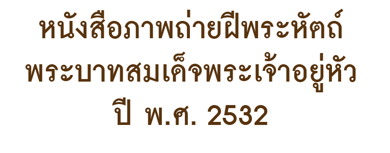 หนังสือภาพถ่ายฝีพระหัตถ์พระบาทสมเด็จพระเจ้าอยู่หัว ปี พ.ศ. 2532