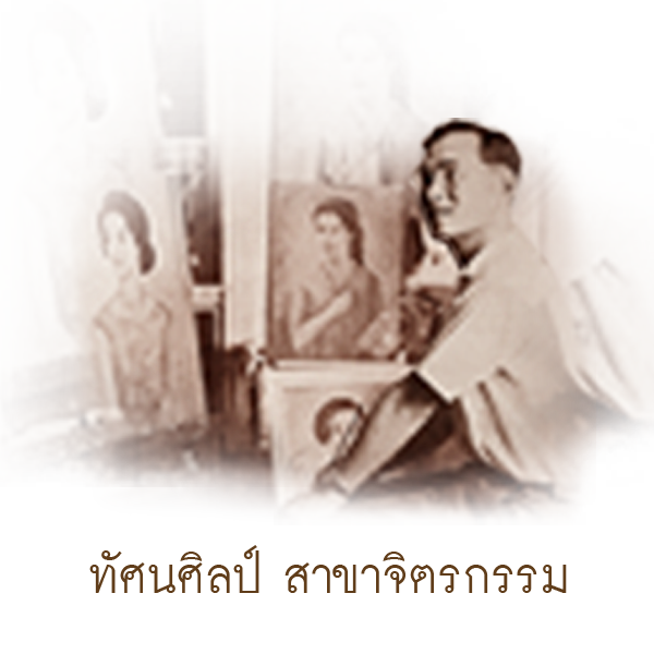 ทัศนศิลป์ สาขาจิตรกรรม