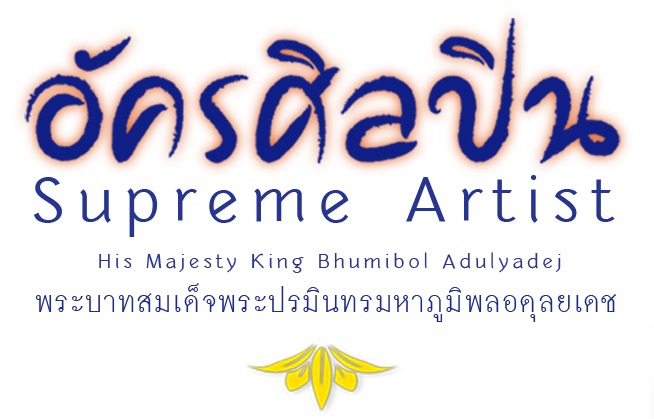 อัครศิลปิน พระบาทสมเด็จพระปรมินทรมหาภูมิพลอดุลยเดช Supreme Artist : His Majesty King Bhumibol Adulyadej