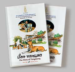 ทองแดง ฉบับการ์ตูน / The Story of Tongdaeng, Cartoon Version